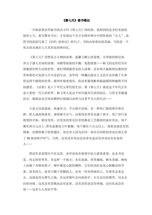 《第七天》读书笔记