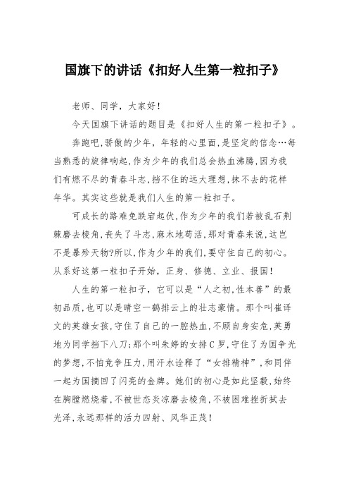 国旗下的讲话《扣好人生第一粒扣子》