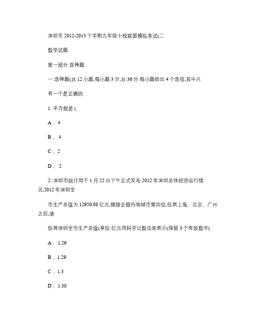 广东省深圳市十校2013届九年级下学期模拟考试(二)数学试题(精)
