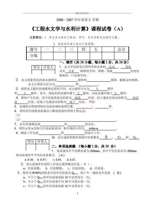 水文学试卷A精编版