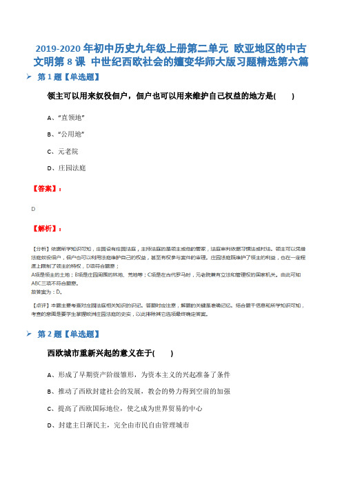 2019-2020年初中历史九年级上册第二单元 欧亚地区的中古文明第8课 中世纪西欧社会的嬗变华师大