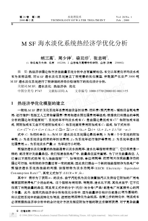 MSF海水淡化系统热经济学优化分析