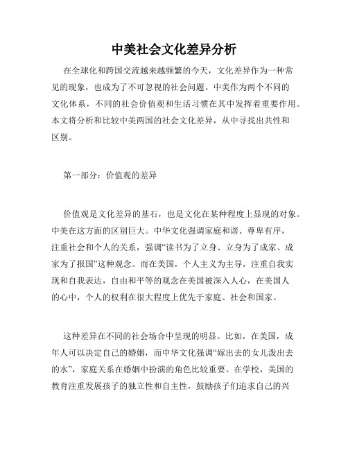 中美社会文化差异分析