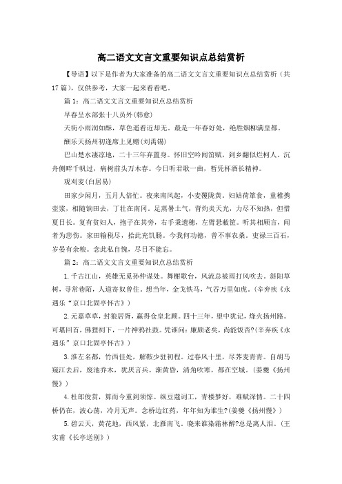 高二语文文言文重要知识点总结赏析