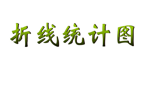 西师大版五年级下册数学课件-6.1折线统计图 (共17张PPT)