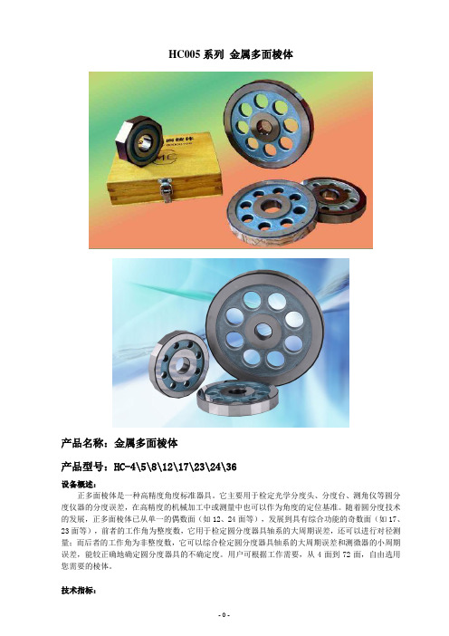 HC005系列 金属多面棱体