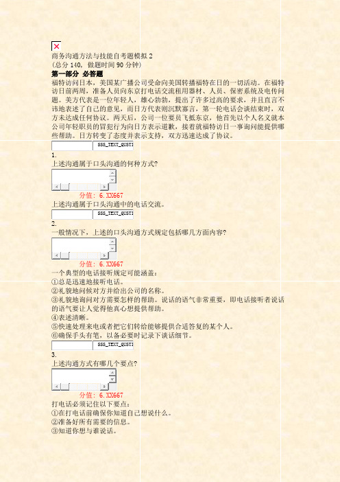 商务沟通方法与技能自考题模拟2_真题(含答案与解析)-交互