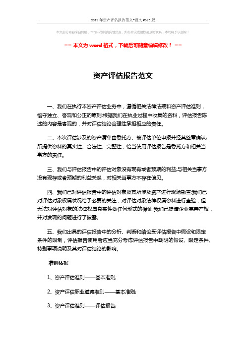 2019年资产评估报告范文-范文word版 (2页)