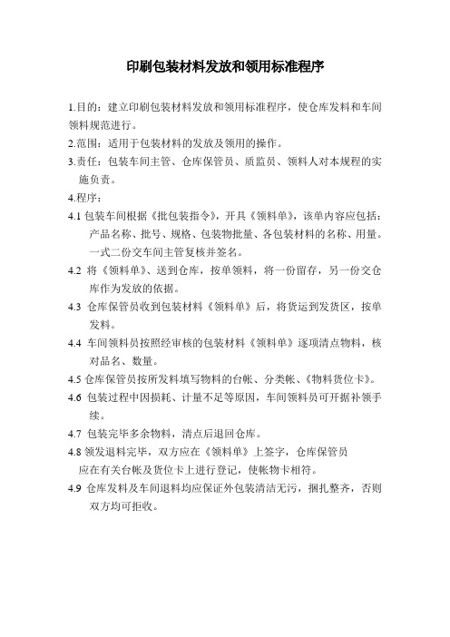 印刷包装材料发放和领用标准程序