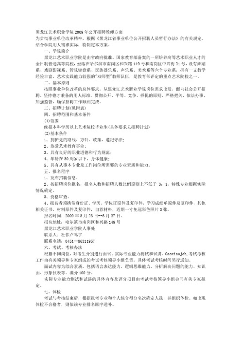 黑龙江艺术职业学院公开招聘教师方案 