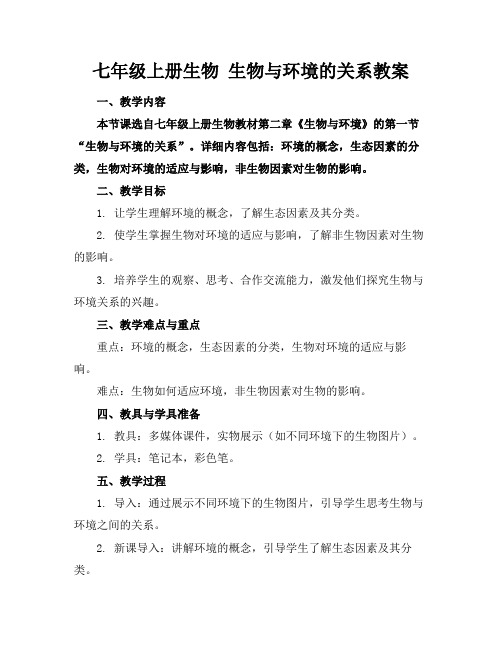 七年级上册生物生物与环境的关系教案