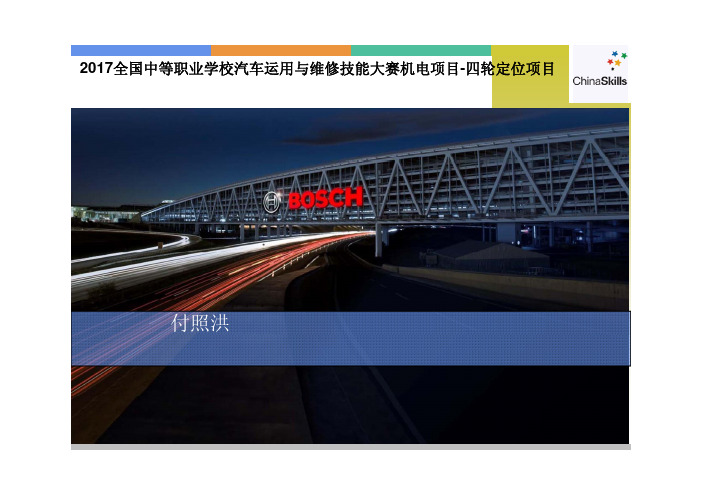 2017全国中等职业学校汽车运用与维修技能大赛机电项目