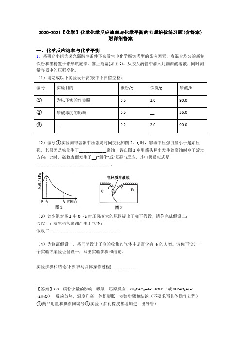 2020-2021【化学】化学化学反应速率与化学平衡的专项培优练习题(含答案)附详细答案