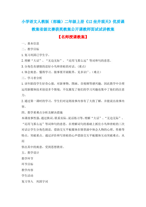 小学语文人教版(部编)二年级上册《12坐井观天》优质课教案省级比赛获奖教案公开课教师面试试讲教案n020