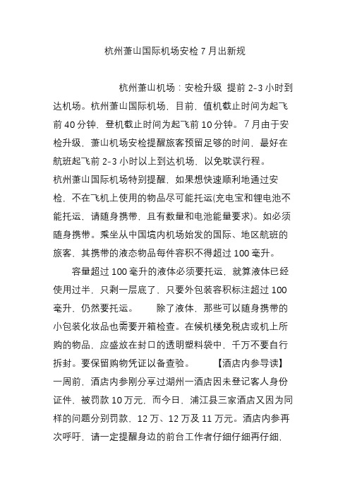 杭州萧山国际机场安检7月出新规