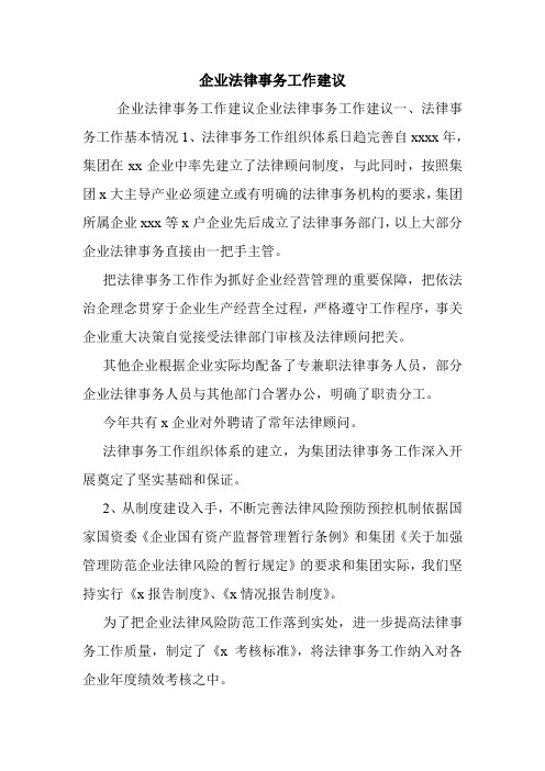 企业法律事务工作建议.doc