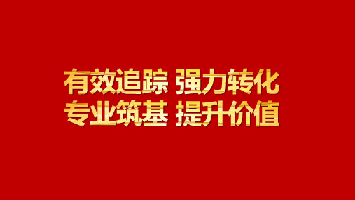 保险业绩有效追踪的要点及方法