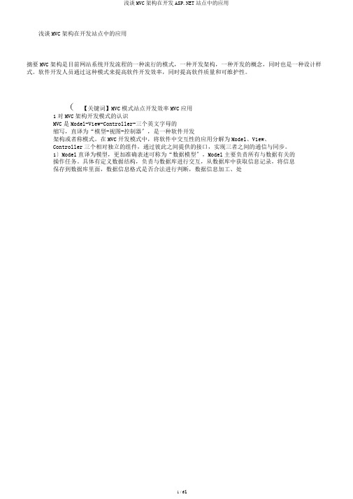 浅谈MVC架构在开发ASP.NET站点中的应用