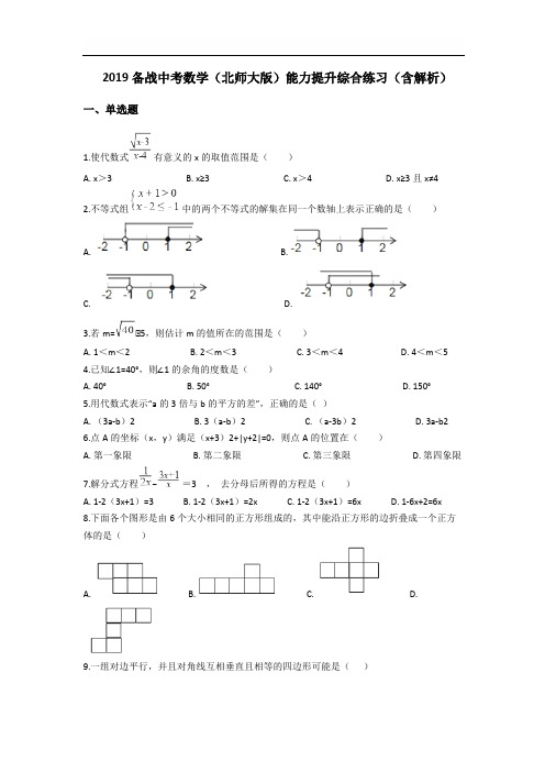 2019备战中考数学(北师大版)能力提升综合练习(含解析)