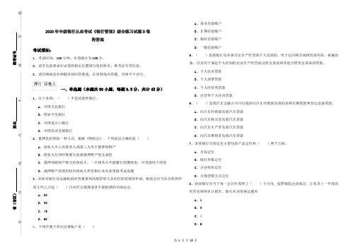 2020年中级银行从业考试《银行管理》综合练习试题D卷 附答案