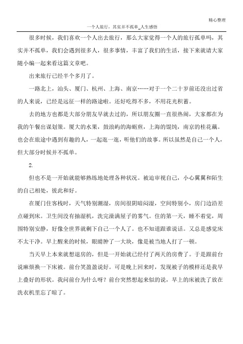 一个人旅行,其实并不孤单_人生感悟