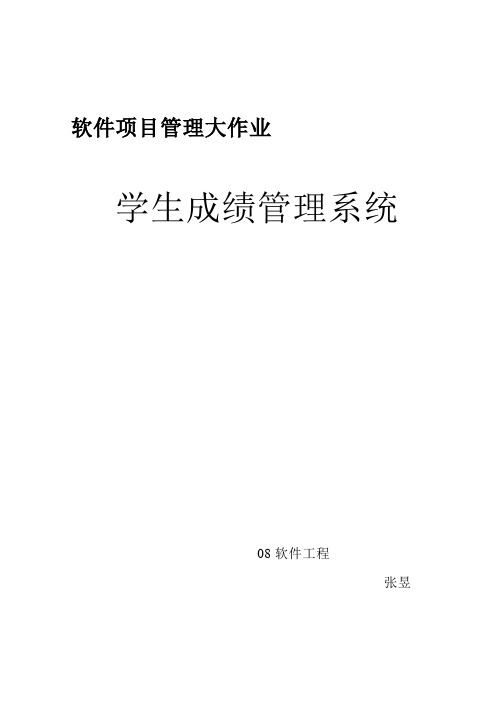学生成绩管理系统-项目计划
