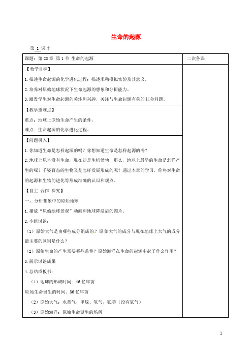 江苏省八年级生物下册 第23章 第1节 生命的起源(第1课