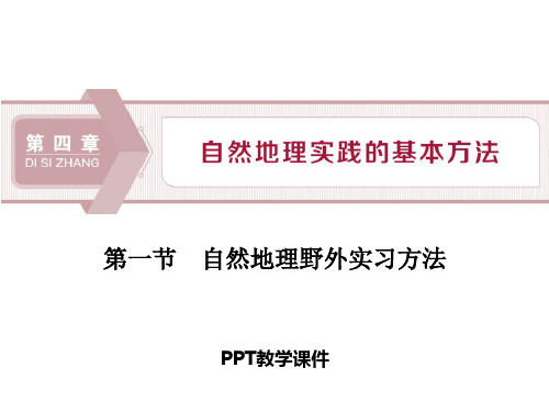 1 第四章 第一节 自然地理野外实习方法精品课件