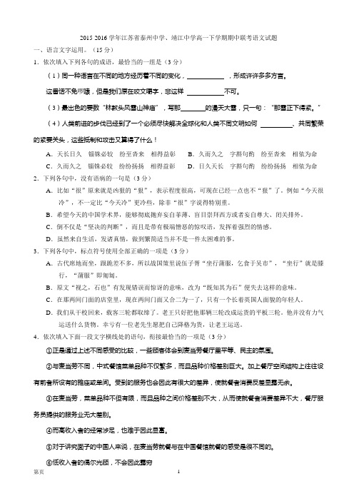 2015-2016学年江苏省泰州中学、靖江中学高一下学期期中联考语文试题(word版)