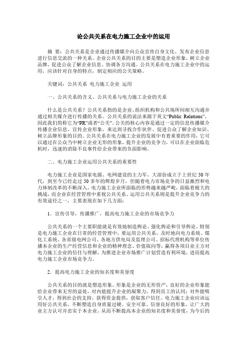 论公共关系在电力施工企业中的运用