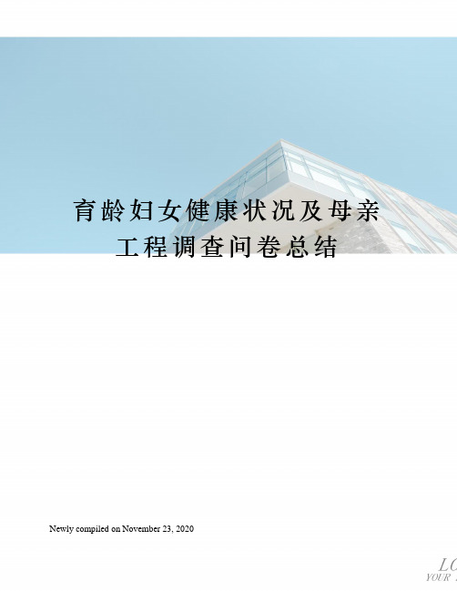 育龄妇女健康状况及母亲工程调查问卷总结