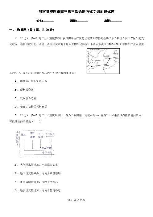 河南省濮阳市高三第三次诊断考试文综地理试题