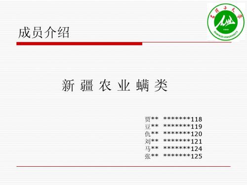 新 疆 农 业 螨 类