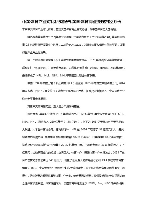 中美体育产业对比研究报告美国体育商业变现路径分析(DOC)