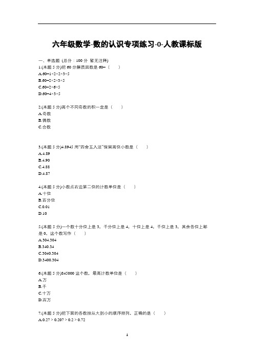 六年级下册数学试题-数的认识专项练习(含答案)人教版
