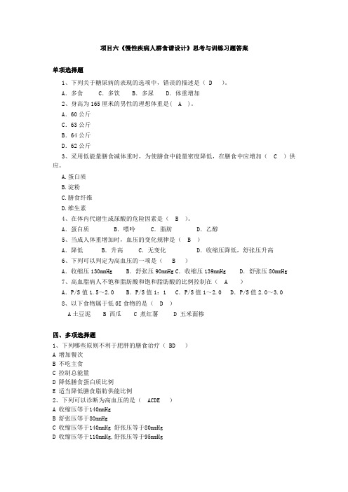 食品营养与配餐(第二版)项目6习题答案