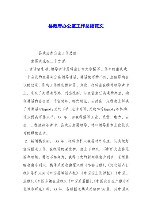 县政府办公室工作总结范文
