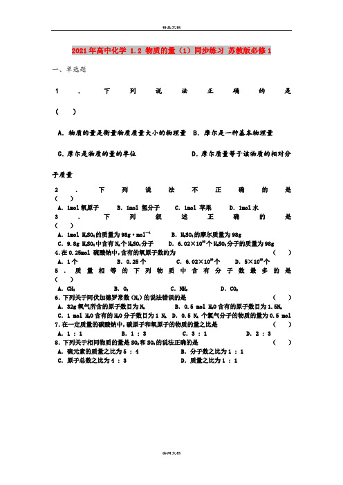 2021年高中化学 1.2 物质的量(1)同步练习 苏教版必修1