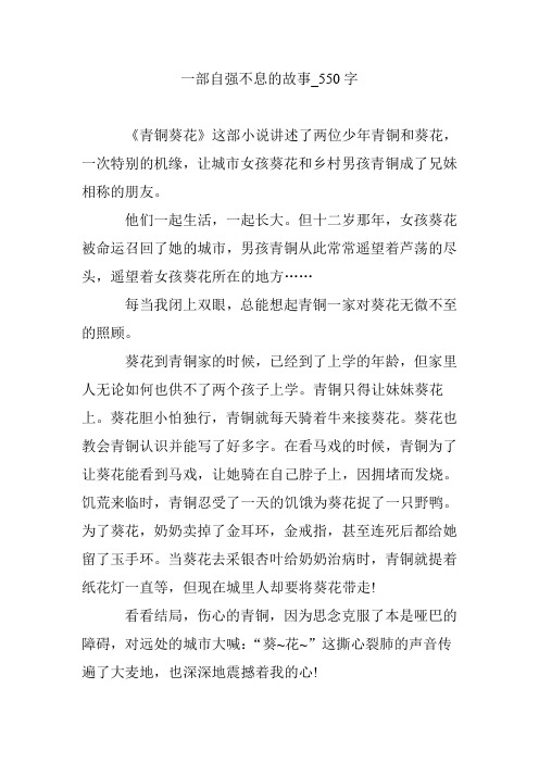 一部自强不息的故事_550字