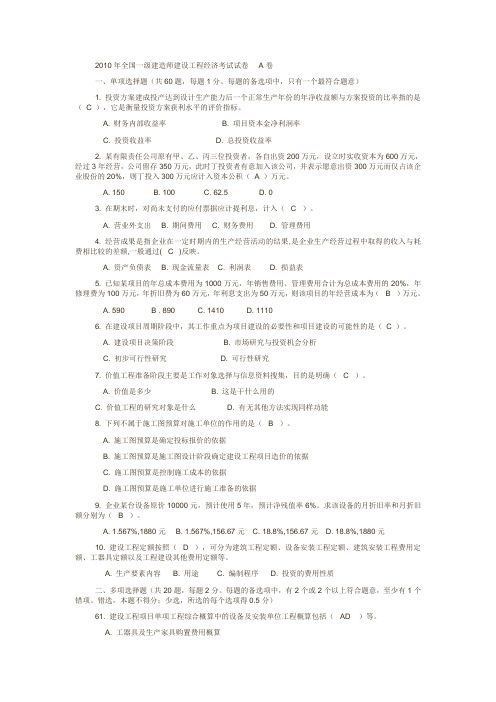 2010年全国一级建造师建设工程经济考试试卷