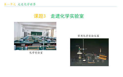 2020化学新课堂九年级上册：第1单元 走进化学世界课题3 走进化学实验室