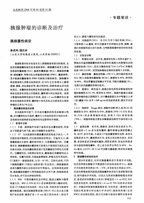胰腺肿瘤的诊断及治疗：胰腺囊性病变