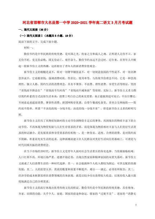 河北省邯郸市大名县第一中学2020_2021学年高二语文3月月考试题