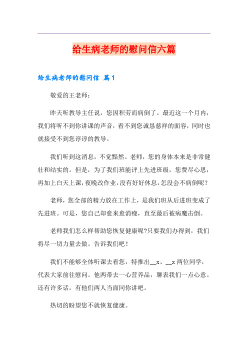 给生病老师的慰问信六篇
