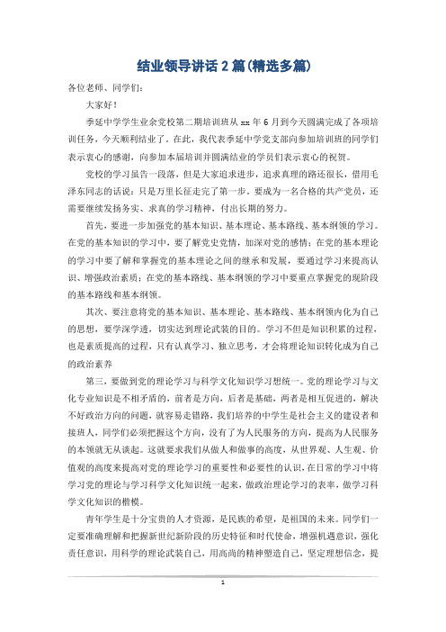 结业领导讲话2篇(精选多篇)