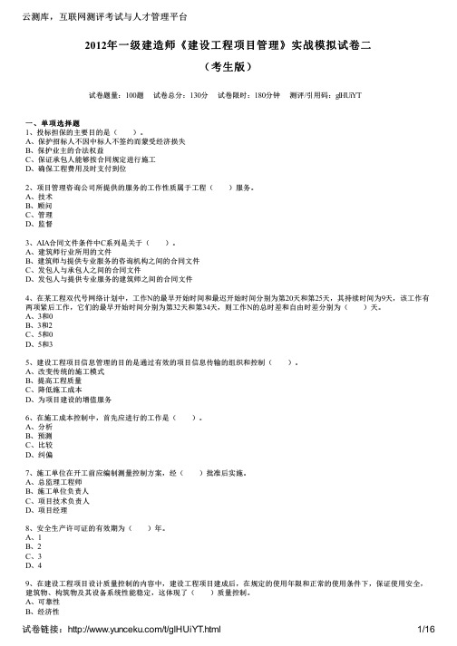 2012年一级建造师《建设工程项目管理》实战模拟试卷二(考生版)