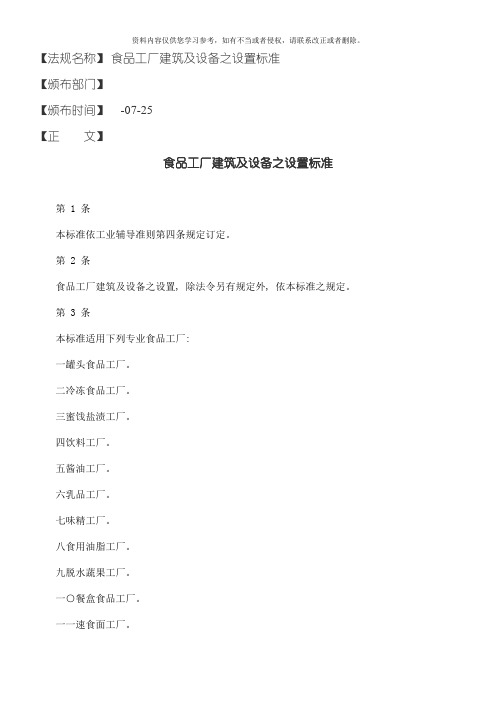 食品工厂建筑及设备之设置标准模板