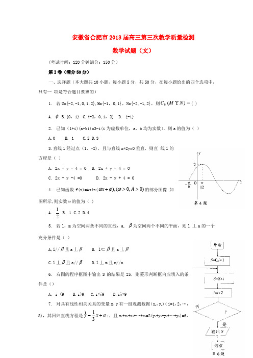 安徽省合肥市高三数学第三次教学质量检测试题 文 新人