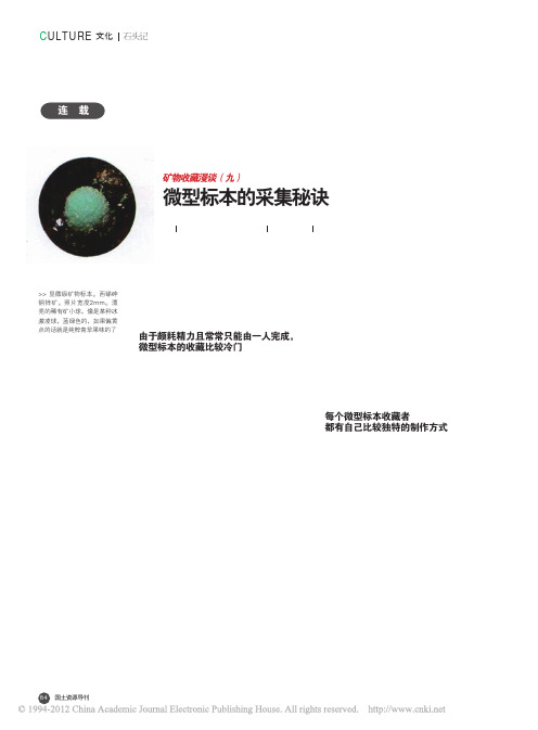 矿物收藏漫谈_九_微型标本的采集秘诀