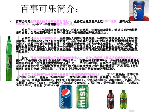 百事可乐市场营销活动的案例共23页